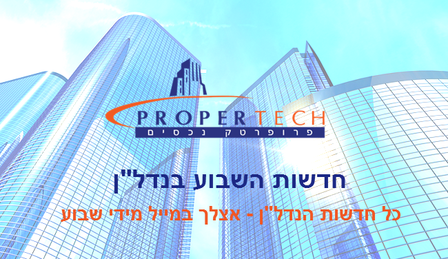 חדשות נדל"ן ישראל – אצלך במייל